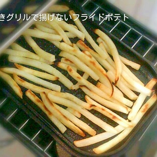 魚焼きグリルベイクパンで揚げないフライドポテト